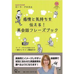 感情と気持ちを伝える！ 英会話フレーズブック [単行本]