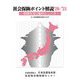 社会保険ポイント解説〈'20/'21〉―制度改定の動向としくみ 付:社会保障基本方針について 改定20版 [単行本]