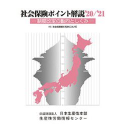 社会保険ポイント解説〈'20/'21〉―制度改定の動向としくみ 付:社会保障基本方針について 改定20版 [単行本]