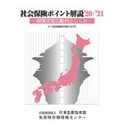社会保険ポイント解説〈'20/'21〉―制度改定の動向としくみ 付:社会保障基本方針について 改定20版 [単行本]