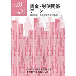 賃金・労使関係データ〈2020/2021〉個別賃金・生涯賃金と雇用処遇 [単行本]