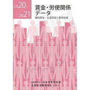賃金・労使関係データ〈2020/2021〉個別賃金・生涯賃金と雇用処遇 [単行本]