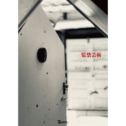 監禁芸術―confinement art [単行本]