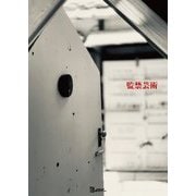 監禁芸術―confinement art [単行本]