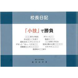 校長日記「小技」で勝負 [単行本]
