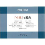 校長日記「小技」で勝負 [単行本]