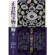 正倉院宝物の輝き [単行本]