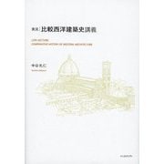 実況・比較西洋建築史講義 [単行本]