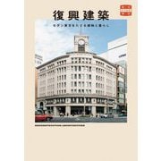 復興建築―モダン東京をたどる建物と暮らし(味なたてもの探訪) [単行本]