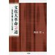 文化大革命への道―毛沢東主義と東アジアの冷戦 [単行本]
