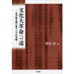 文化大革命への道―毛沢東主義と東アジアの冷戦 [単行本]