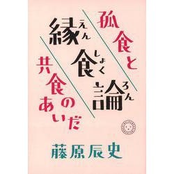 縁食論―孤食と共食のあいだ [単行本]