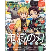 オトメディアAUTUMN2020 2020年 12月号 [雑誌]