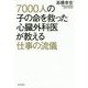 7000人の子の命を救った心臓外科医が教える仕事の流儀 [単行本]