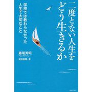 二度とない人生をどう生きるか―学校では教わらなかった人生で大切なこと [単行本]