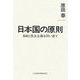 日本国の原則―自由と民主主義を問い直す [単行本]
