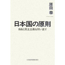 日本国の原則―自由と民主主義を問い直す [単行本]