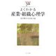 よくわかる産業・組織心理学(やわらかアカデミズム・わかるシリーズ) [全集叢書]