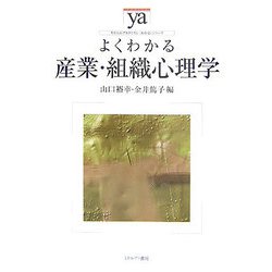 よくわかる産業・組織心理学(やわらかアカデミズム・わかるシリーズ) [全集叢書]