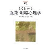 よくわかる産業・組織心理学(やわらかアカデミズム・わかるシリーズ) [全集叢書]