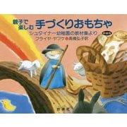親子で楽しむ手づくりおもちゃ―シュタイナー幼稚園の教材集より 新装版 [単行本]