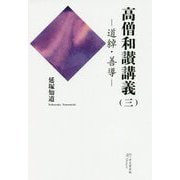 高僧和讃講義〈3〉道綽・善導 [全集叢書]