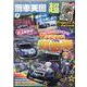 痛車天国超 vol.7（ヤエスメディアムック 652） [ムックその他]