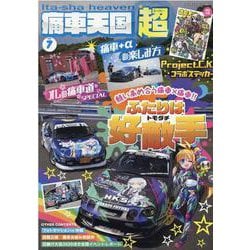 痛車天国超 vol.7（ヤエスメディアムック 652） [ムックその他]
