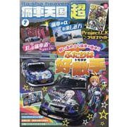 痛車天国超 vol.7（ヤエスメディアムック 652） [ムックその他]