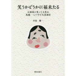 笑うかどうかに福来たる―お洒落に笑って大笑わ 馬鹿…しいけど大真面目 [単行本]