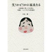 笑うかどうかに福来たる―お洒落に笑って大笑わ 馬鹿…しいけど大真面目 [単行本]