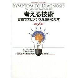考える技術 診療でエビデンスを使いこなす 第4版 [単行本]