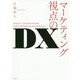 マーケティング視点のDX [単行本]
