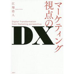 マーケティング視点のDX [単行本]