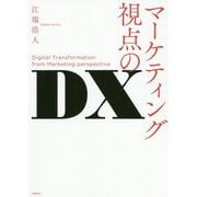 マーケティング視点のDX [単行本]