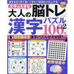 ヨドバシ Com 文字の大きな大人の脳トレ漢字パズル Vol 2 マイウェイムック ムックその他 通販 全品無料配達