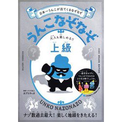 うんこなぞなぞ 大人も楽しめる!!上級―日本一うんこが出てくるなぞなぞ [単行本]