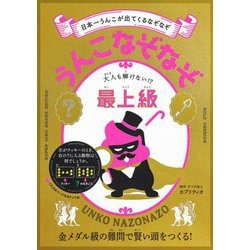 うんこなぞなぞ 大人も解けない!?最上級―日本一うんこが出てくるなぞなぞ [単行本]