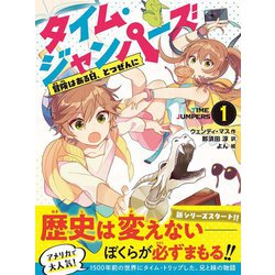タイム・ジャンパーズ〈1〉冒険はある日、とつぜんに。 [単行本]