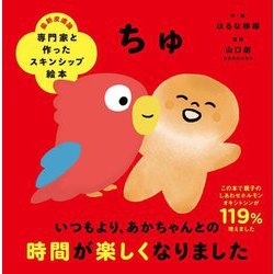 専門家と作ったスキンシップ絵本 ちゅ [絵本]