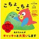 専門家と作ったスキンシップ絵本 こちょこちょ [絵本]