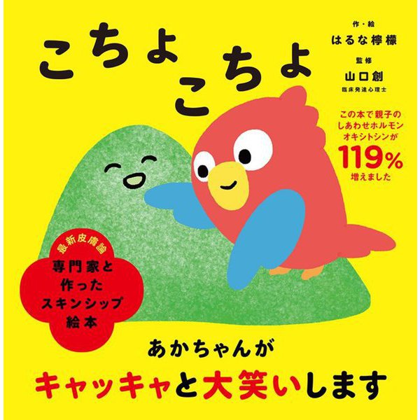 専門家と作ったスキンシップ絵本 こちょこちょ [絵本]