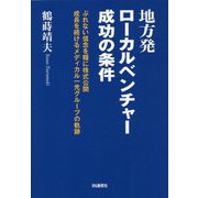 地方発ローカルベンチャー成功の条件―ぶれない信念を糧に株式公開 成長を続けるメディカル一光グループの軌跡 [単行本]