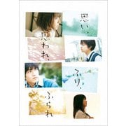 思い、思われ、ふり、ふられ スペシャル・エディション