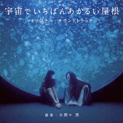 大間々昂／映画 宇宙でいちばんあかるい屋根 オリジナル・サウンドトラック