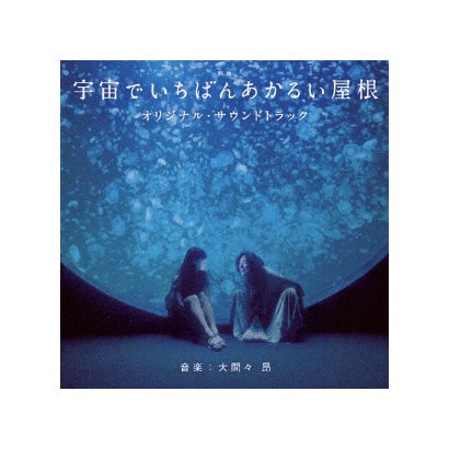 映画 宇宙でいちばんあかるい屋根 オリジナル サウンドトラック