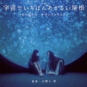 映画 宇宙でいちばんあかるい屋根 オリジナル・サウンドトラック