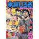 熱ヨミ!本宮ひろ志おすすめベスト 5（SHUEISHA JUMP REMIX） [ムックその他]