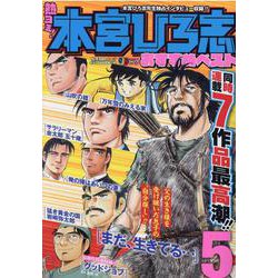 熱ヨミ!本宮ひろ志おすすめベスト 5（SHUEISHA JUMP REMIX） [ムックその他]