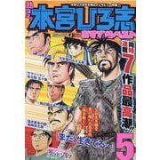 熱ヨミ!本宮ひろ志おすすめベスト 5（SHUEISHA JUMP REMIX） [ムックその他]